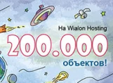 Wialon преодолел новый рубеж в 200 000 подключенных объектов 