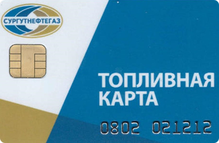 Топливная карта Топливная карта Сургутнефтегаз
