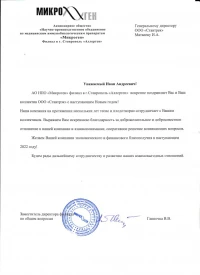 Отзыв от AO HПO «Микроген»  филиал в г.Ставрополь «Аллерген» о работе компании Ставтрэк