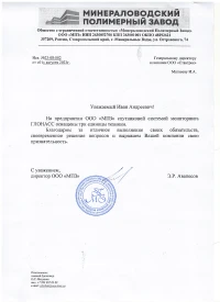 Отзыв от Общество с ограниченной ответственностью «Минераловодский Полимерный Завод»
