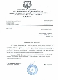 отзыв ООО ЧОО «СЕВЕР»