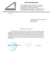 Отзыв от ООО "Лифтмонтаж"