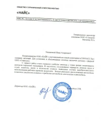 отзыв ООО «НАЙС»