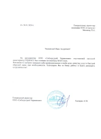 Отзыв от ООО "СИБДОРСТРОЙ УПРАВЛЕНИЕ"