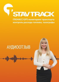 Отзыв от о компании Ставтрек об установке системы автоматизации автомобилей от ООО Десерт